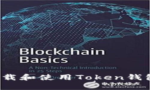  在电脑端下载和使用Token钱包的全面指南