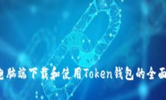  在电脑端下载和使用Tok