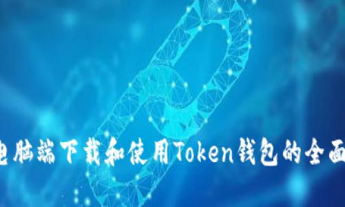  在电脑端下载和使用Token钱包的全面指南