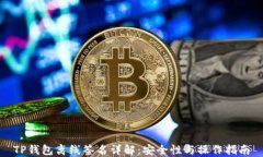 TP钱包离线签名详解：安全