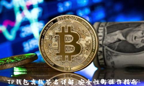 
TP钱包离线签名详解：安全性与操作指南