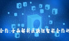 TP钱包智能合约：全面解析