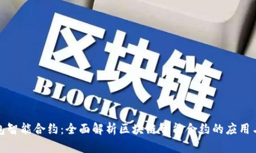 TP钱包智能合约：全面解析区块链智能合约的应用与优势