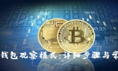 如何退出TP钱包观察模式：
