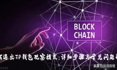 如何退出TP钱包观察模式：详细步骤与常见问题解答