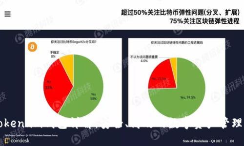 以太坊Token.im钱包详解：安全、高效的数字资产管理解决方案
