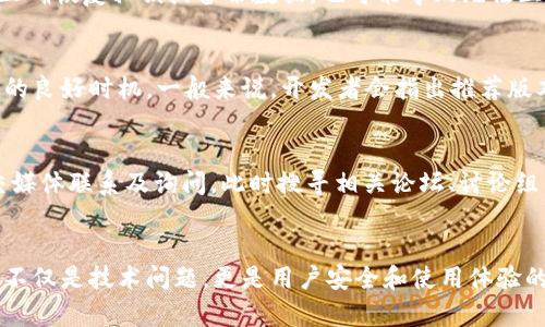 比特币钱包更新要多久？全面解析与策略
比特币钱包, 钱包更新, 更新速度, 加密货币/guanjianci

引言
比特币作为最早的加密货币，自其问世以来便吸引了无数投资者和技术爱好者的目光。在比特币的生态系统中，比特币钱包作为存储和管理比特币的重要工具，其更新频率与速度往往成为用户关注的重点话题。本篇文章将深入探讨比特币钱包更新所需的时间，影响更新速度的各种因素，以及用户如何钱包更新体验。

比特币钱包更新的必要性
首先，我们需要理解为什么比特币钱包需要定期更新。随着区块链技术的不断发展和网络环境的变化，钱包软件也需要及时更新以适应新情况。以下是比特币钱包更新的一些必要性：
ul
    listrong安全性提升：/strong黑客攻击和漏洞问题不断存在，钱包更新通常会修复安全漏洞，以保护用户的资产不受威胁。/li
    listrong功能增强：/strong更新后，可以引入新的功能，例如多签名支持、用户界面等，使用户体验更为顺畅。/li
    listrong兼容性要求：/strong随着比特币网络协议的更新，钱包也需要保持与最新版本的兼容，以确保用户能够正常发送和接收比特币。/li
    listrong性能：/strong更新过程中，开发者通常会对钱包的性能进行，增强其处理速度和稳定性。/li
/ul

比特币钱包更新所需时间
比特币钱包更新所需的时间因具体情况而异，通常取决于以下几个因素：
ul
    listrong钱包类型：/strong不同类型的钱包（如桌面钱包、移动钱包和硬件钱包）其更新机制有所不同。一般而言，桌面钱包的更新可能需要更长的时间，因为它们通常需要下载较大的文件来替换旧版本。/li
    listrong网络条件：/strong更新过程中，下载新版本所需的网络速度会直接影响更新时间。如果网络速度较慢，更新过程可能会被延长。/li
    listrong更新内容：/strong如果更新包含大量的新特性或大幅修改，合并更新需要的时间会更长。此外，更新后需要的重启时间也不能忽视。/li
    listrong用户经验水平：/strong有经验的用户通常能够快速完成更新，而新手用户可能在安装和配置过程中遇到问题，导致时间延长。/li
/ul

如何钱包更新体验
为了提高比特币钱包的更新体验，用户可以采取一些措施：
ul
    listrong定期检查更新：/strong用户应定期关注钱包软件的官方更新信息，确保能够及时进行更新。/li
    listrong选择合适的时间更新：/strong在网络负载较低时进行更新，通常会加快下载速度。/li
    listrong备份钱包数据：/strong在进行更新之前，确保备份好钱包中的私钥和其他重要数据，以防更新失败导致数据丢失。/li
    listrong熟悉更新流程：/strong了解自己所用钱包的特定更新流程，可以省去很多棘手的环节。/li
/ul

可能相关的问题

1. 比特币钱包如何选择？
选择比特币钱包时需要考虑多个因素。首先，根据使用场景选择合适的钱包类型如移动钱包、桌面钱包或硬件钱包。其次，查看钱包的安全性，包括私钥存储方式、加密技术等。用户还需关注钱包的使用便捷性和功能，例如是否支持多币种、是否具有交易记录查询等。此外，社区口碑也是选择钱包的重要参考依据。通过了解各类钱包的优缺点，用户可以更好地找到符合自己需求的钱包。

2. 如何备份比特币钱包？
备份比特币钱包至关重要，用户需确保在任何需要更新、恢复或迁移的情况下，能够访问自己的资产。最普遍的备份方式是导出钱包的私钥或助记词。具体来看，用户可以在钱包软件中找到备份选项，按照提示生成并保存在离线的安全位置。此外，对于硬件钱包，用户则需要妥善保管随设备提供的种子短语。定期检查备份文件的可用性和安全性，同样是提升安全性的重要环节。

3. 比特币钱包更新后为何无法使用？
钱包更新后无法使用的原因可能有多种。例如，部分用户在更新过程中遇到网络掉线、文件损坏等问题，从而导致更新不完整。此时，用户可以尝试重新下载更新文件。另外，更新后未能正确恢复私钥或备份数据，也可能导致无法正常使用。某些情况下新版本与旧版本中的数据格式不兼容，用户需查看开发者的更新日志以获取解决方案。如果多次尝试失败，建议向钱包支持团队求助，获取专业的技术援助。

4. 比特币钱包需要更新到什么版本？
比特币钱包的版本更新通常是按需来决定的，用户应关注官方发布的更新说明。对于必须修复的安全问题，用户尽量及时更新。同时，若发现新版本引入了必要的功能或介绍，便是更新的良好时机。一般来说，开发者会指出推荐版本，确保用户能够在不影响其资金安全的同时，享受最新的功能和性能提升。通常，建议用户将钱包更新到最新的稳定版本以获取最佳体验。

5. 如何处理比特币钱包更新后的问题？
遇到钱包更新后的问题，用户应采用系统化的方法进行解决。首先，查看钱包官方网站的支持页面，很多常见问题都有对应的解决方案或FAQs。如果问题复杂，可以向比特币社区或社交媒体联系及询问。此时搜寻相关论坛、讨论组，向其他用户请教问题的解决经验。此外，如果问题无法自行解决，联系钱包提供商的客服获取支持是有效的途径。最终，保持耐心和冷静，逐步排查问题，通常能够找到合适的解决方案。

结论
通过以上的讨论，我们对比特币钱包的更新有了更深入的了解。从更新的必要性、所需时间到如何更新体验，再到常见问题的解答，用户能够更好地掌握自己的数字资产安全。钱包更新不仅是技术问题，更是用户安全和使用体验的重要保障。希望每位比特币用户都能够积极关注钱包的动态，主动进行更新，以切实保护自己的投资。