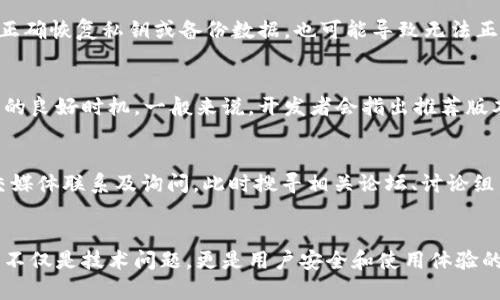 比特币钱包更新要多久？全面解析与策略
比特币钱包, 钱包更新, 更新速度, 加密货币/guanjianci

引言
比特币作为最早的加密货币，自其问世以来便吸引了无数投资者和技术爱好者的目光。在比特币的生态系统中，比特币钱包作为存储和管理比特币的重要工具，其更新频率与速度往往成为用户关注的重点话题。本篇文章将深入探讨比特币钱包更新所需的时间，影响更新速度的各种因素，以及用户如何钱包更新体验。

比特币钱包更新的必要性
首先，我们需要理解为什么比特币钱包需要定期更新。随着区块链技术的不断发展和网络环境的变化，钱包软件也需要及时更新以适应新情况。以下是比特币钱包更新的一些必要性：
ul
    listrong安全性提升：/strong黑客攻击和漏洞问题不断存在，钱包更新通常会修复安全漏洞，以保护用户的资产不受威胁。/li
    listrong功能增强：/strong更新后，可以引入新的功能，例如多签名支持、用户界面等，使用户体验更为顺畅。/li
    listrong兼容性要求：/strong随着比特币网络协议的更新，钱包也需要保持与最新版本的兼容，以确保用户能够正常发送和接收比特币。/li
    listrong性能：/strong更新过程中，开发者通常会对钱包的性能进行，增强其处理速度和稳定性。/li
/ul

比特币钱包更新所需时间
比特币钱包更新所需的时间因具体情况而异，通常取决于以下几个因素：
ul
    listrong钱包类型：/strong不同类型的钱包（如桌面钱包、移动钱包和硬件钱包）其更新机制有所不同。一般而言，桌面钱包的更新可能需要更长的时间，因为它们通常需要下载较大的文件来替换旧版本。/li
    listrong网络条件：/strong更新过程中，下载新版本所需的网络速度会直接影响更新时间。如果网络速度较慢，更新过程可能会被延长。/li
    listrong更新内容：/strong如果更新包含大量的新特性或大幅修改，合并更新需要的时间会更长。此外，更新后需要的重启时间也不能忽视。/li
    listrong用户经验水平：/strong有经验的用户通常能够快速完成更新，而新手用户可能在安装和配置过程中遇到问题，导致时间延长。/li
/ul

如何钱包更新体验
为了提高比特币钱包的更新体验，用户可以采取一些措施：
ul
    listrong定期检查更新：/strong用户应定期关注钱包软件的官方更新信息，确保能够及时进行更新。/li
    listrong选择合适的时间更新：/strong在网络负载较低时进行更新，通常会加快下载速度。/li
    listrong备份钱包数据：/strong在进行更新之前，确保备份好钱包中的私钥和其他重要数据，以防更新失败导致数据丢失。/li
    listrong熟悉更新流程：/strong了解自己所用钱包的特定更新流程，可以省去很多棘手的环节。/li
/ul

可能相关的问题

1. 比特币钱包如何选择？
选择比特币钱包时需要考虑多个因素。首先，根据使用场景选择合适的钱包类型如移动钱包、桌面钱包或硬件钱包。其次，查看钱包的安全性，包括私钥存储方式、加密技术等。用户还需关注钱包的使用便捷性和功能，例如是否支持多币种、是否具有交易记录查询等。此外，社区口碑也是选择钱包的重要参考依据。通过了解各类钱包的优缺点，用户可以更好地找到符合自己需求的钱包。

2. 如何备份比特币钱包？
备份比特币钱包至关重要，用户需确保在任何需要更新、恢复或迁移的情况下，能够访问自己的资产。最普遍的备份方式是导出钱包的私钥或助记词。具体来看，用户可以在钱包软件中找到备份选项，按照提示生成并保存在离线的安全位置。此外，对于硬件钱包，用户则需要妥善保管随设备提供的种子短语。定期检查备份文件的可用性和安全性，同样是提升安全性的重要环节。

3. 比特币钱包更新后为何无法使用？
钱包更新后无法使用的原因可能有多种。例如，部分用户在更新过程中遇到网络掉线、文件损坏等问题，从而导致更新不完整。此时，用户可以尝试重新下载更新文件。另外，更新后未能正确恢复私钥或备份数据，也可能导致无法正常使用。某些情况下新版本与旧版本中的数据格式不兼容，用户需查看开发者的更新日志以获取解决方案。如果多次尝试失败，建议向钱包支持团队求助，获取专业的技术援助。

4. 比特币钱包需要更新到什么版本？
比特币钱包的版本更新通常是按需来决定的，用户应关注官方发布的更新说明。对于必须修复的安全问题，用户尽量及时更新。同时，若发现新版本引入了必要的功能或介绍，便是更新的良好时机。一般来说，开发者会指出推荐版本，确保用户能够在不影响其资金安全的同时，享受最新的功能和性能提升。通常，建议用户将钱包更新到最新的稳定版本以获取最佳体验。

5. 如何处理比特币钱包更新后的问题？
遇到钱包更新后的问题，用户应采用系统化的方法进行解决。首先，查看钱包官方网站的支持页面，很多常见问题都有对应的解决方案或FAQs。如果问题复杂，可以向比特币社区或社交媒体联系及询问。此时搜寻相关论坛、讨论组，向其他用户请教问题的解决经验。此外，如果问题无法自行解决，联系钱包提供商的客服获取支持是有效的途径。最终，保持耐心和冷静，逐步排查问题，通常能够找到合适的解决方案。

结论
通过以上的讨论，我们对比特币钱包的更新有了更深入的了解。从更新的必要性、所需时间到如何更新体验，再到常见问题的解答，用户能够更好地掌握自己的数字资产安全。钱包更新不仅是技术问题，更是用户安全和使用体验的重要保障。希望每位比特币用户都能够积极关注钱包的动态，主动进行更新，以切实保护自己的投资。