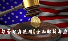 TP钱包能否分身使用？全面