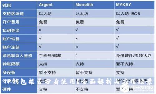 TP钱包能否分身使用？全面解析与应用场景