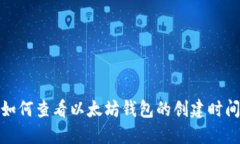 如何查看以太坊钱包的创