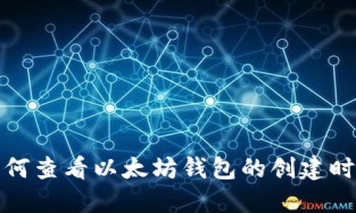 如何查看以太坊钱包的创建时间