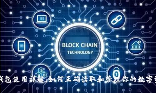TP钱包使用详解：如何正确读取和管理你的数字资产