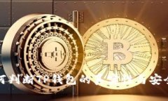 如何判断TP钱包的真实性与