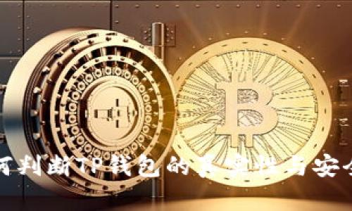 如何判断TP钱包的真实性与安全性