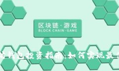 以太坊钱包投资指南：如