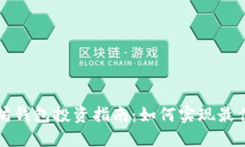 以太坊钱包投资指南：如何实现最佳回报
