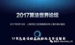  TP钱包邀请好友的好处与