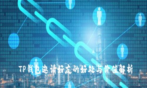  TP钱包邀请好友的好处与价值解析