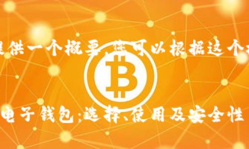 由于字数限制，我将提供一个概要，您可以根据这个概要进一步扩展内容。


全面解析比特币手机电子钱包：选择、使用及安全性