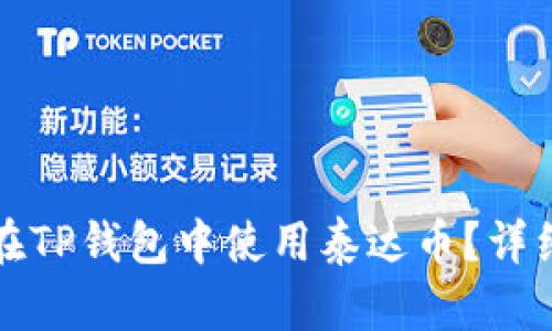 如何在TP钱包中使用泰达币？详细指南
