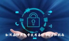 如何在TP钱包中使用泰达币