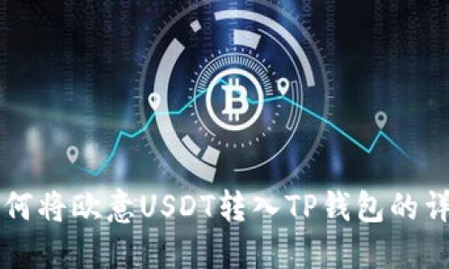 霸题如何将欧意USDT转入TP钱包的详细指南