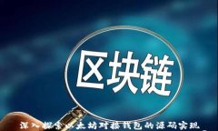 深入探索以太坊对接钱包