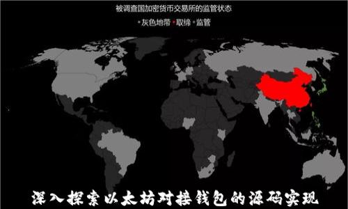 
深入探索以太坊对接钱包的源码实现