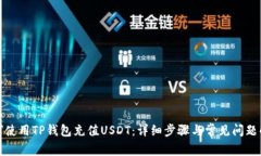 如何使用TP钱包充值USDT：
