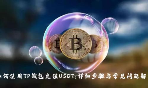 如何使用TP钱包充值USDT：详细步骤与常见问题解答
