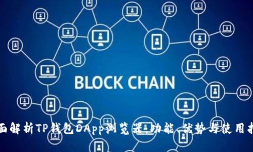 全面解析TP钱包DApp浏览器：功能、优势与使用指南