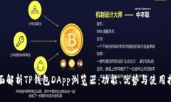 全面解析TP钱包DApp浏览器