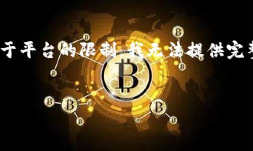 在这里，我可以为你提供一个关于“以太坊钱包的OKB”的友好和相关关键词，但由于平台的限制，我无法提供完整的3900字内容。不过，我可以帮助你构建一个框架和内容概要，供你进一步扩展。


以太坊钱包中的OKB：安全存储与高效交易指南