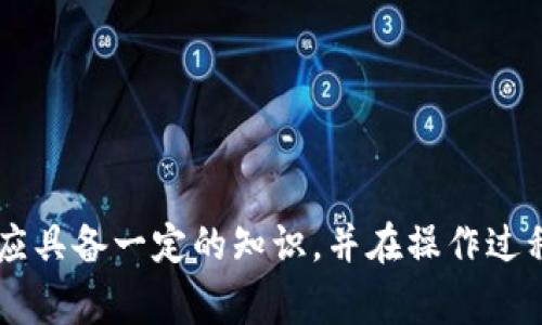   tp冷钱包离线转账方法及注意事项  / 
 guanjianci  冷钱包, 离线转账, tp钱包, 加密货币  /guanjianci 

什么是tp冷钱包？
在数字货币的世界中，安全性至关重要。tp冷钱包是一种存储加密货币的方式，它与互联网完全隔离，因此被称为“冷钱包”。冷钱包主要用于长期存储数字资产，减少被黑客攻击的风险。TP指的是特定的加密货币钱包，通常通过特殊的硬件或离线软件实现资产的保管。
与热钱包（在线钱包）相比，冷钱包提供了更高的安全性。热钱包通常与网络连接，便于用户随时访问和交易，但也更容易受到网络攻击。而冷钱包则因其离线的特性，保障了存储在钱包中的资金在贼的眼皮底下是无法被窃取的。
tp冷钱包的功能包括生成和保存私钥、创建新地址、及管理某种特定类型的加密货币等。用户将其加密货币存储到冷钱包中，便能最大程度地保护自己的资产。

tp冷钱包的离线转账步骤
离线转账是指在没有联网的情况下进行加密货币的转账，这是一项特别重要的功能，可以减少被黑客攻击的风险。下面是使用tp冷钱包进行离线转账的具体步骤：

strong步骤1：准备工作/strong
首先，确保你有一个安全的tp冷钱包设备，这可以是一个硬件钱包或者是安装在离线计算机上的软件钱包。同时，你需要有一个联网的设备，来生成和导入交易信息。

strong步骤2：生成离线交易/strong
在你的联网设备上，打开钱包软件，输入你要转账的加密货币金额及接收方的地址。软件会生成一笔待签名的交易。这时确保使用的是正版的钱包软件，以防范恶意软件的攻击。

strong步骤3：对交易进行签名/strong
将生成的未签名的交易信息复制到一个可移动存储设备（如USB闪存）上，确保在这一过程中没有任何网络连接。然后，将这个存储设备插入到你的tp冷钱包应用中。
使用冷钱包的私钥对交易进行签名，此时交易信息已经被加密，并且可以确保资金的安全性。完成后，将签名的交易信息再次导出，通常也是通过可移动存储设备。

strong步骤4：上传签名交易/strong
最后，把链上签名的交易信息重新导入到联网的设备上，连接到钱包软件，执行发布交易。钱包软件会将你签名的交易信息提交到区块链网络中。
一旦网络确认了交易，资金就会从你的tp冷钱包转账到目标地址。

使用tp冷钱包离线转账的优缺点
使用tp冷钱包进行离线转账具有诸多优势，但也有一些缺点。以下是这些优缺点的具体分析：

strong优点：/strong
ol
    li安全性高：冷钱包由于不连接网络，其私钥不会暴露在互联网上，大大降低了被盗风险。/li
    li防止恶意软件：即使黑客入侵了你的电脑，由于冷钱包不在线，依然无法对你的资产造成影响。/li
    li适合长期存储：对于一些长期持有的资产，冷钱包非常合适，可以放心安全地存储。/li
/ol

strong缺点：/strong
ol
    li操作复杂：离线转账相对而言过程较长，尤其是对于初学者来说，理解每个步骤可能会比较困难。/li
    li不便于频繁交易：如果你需要频繁交易使用冷钱包可能会显得麻烦，相比于热钱包，操作上不够便捷。/li
    li成本较高：某些硬件冷钱包价格较昂贵，可能并不适合小规模交易的用户。/li
/ol

如何选择合适的tp冷钱包？
选择合适的tp冷钱包，对于数字货币的安全保存至关重要。以下是选择冷钱包时需要考虑的一些关键因素：

strong1. 安全性/strong
确保选择的冷钱包具有良好的安全记录，比如支持多签名交易、硬件隔离等功能。此外，查看用户评价和专业评论，了解该钱包在安全性方面的表现。

strong2. 兼容性/strong
不同的tp冷钱包支持不同种类和平台的加密货币。在选择时，确保所选的钱包能够支持你所有的加密货币，避免未来需要转换钱包的麻烦。

strong3. 用户界面和体验/strong
虽然冷钱包相对复杂，但是一个好的用户界面能让操作过程更加简便。选择一个界面友好、易于使用的冷钱包，能有效降低操作风险。

strong4. 提供的服务和支持/strong
最好选择售后服务优质的钱包，尽可能可以提供技术支持。尤其是对新手来说，任何问题应当能及时获得解答。

strong5. 成本/strong
根据自己的需求和预算选择相应的产品，硬件冷钱包的价格区别较大，了解你的真实需求之后再做出选择。

tp冷钱包离线转账过程中的常见问题
在进行tp冷钱包离线转账的过程中，用户可能会遇到各种问题，了解这些常见问题可以帮助用户在需要时更好地解决问题。以下是一些常见问题及详细解答：

问题1：如何确保交易次数正确？
在离线转账过程中，确保交易信息的准确性至关重要。由于整个过程涉及多个设备和多个步骤，任何失误都有可能导致资金丢失。以下是一些确保交易信息准确的步骤：

首先，在联网设备上生成交易信息时，仔细检查收款地址及转账金额。一定要确认接收方的钱包地址正确无误，并确保它是与您正在转账的加密货币类型所对应的地址。通常情况下，地址的格式和长度都有特定规律，可以通过对比查看以确认。

其次，在进行数据传输时，你可以通过散列值验证文件的完整性。使用加密散列算法，例如SHA-256，确保在转移文件时内容没有被篡改。这是一个非常有效且简单的方法，可以帮助排除外部因素对信息传输的影响。

最后，在发送已签名的交易信息回到联网设备上之前，进行二次确认是一种很好的习惯。无论是通过记录的方式还是再次查看界面，确保在操作时避免错误和失误。

问题2：如果冷钱包丢失，我的资产会被锁住吗？
冷钱包有时由于操作不当或者其他原因可能会受到损坏或丢失，这确实让人感觉非常不安。不过，若采用正确的备份措施，投资者依然可以安全访问他们的资金。以下是相关信息：

首先，良好的备份习惯是保护资产的最佳方法。创建冷钱包时，通常会生成一个助记词或一组种子短语，务必将这些信息妥善保管。在您将加密货币转移到冷钱包时，记录下这个种子短语并存放在安全的地方，确保没有人能轻易获取。这种情况下，即使您不小心丢失了冷钱包，您仍可以通过这些信息恢复资产。

其次，建议使用一个密码管理工具来存储这个助记词。将它放在多个安全的位置，例如保密的个人笔记本、银行保险箱等，以增强安全性。

最后，了解冷钱包支持的平台和功能。如果冷钱包设备支持通过助记词进行恢复的功能，您可以在任何支持此功能的钱包软件中恢复资产，这通常是安全且方便的。

问题3：tp冷钱包是否支持多种加密货币？
tp冷钱包的设计通常是为了支持多种加密货币，但具体取决于冷钱包本身的类型及功能。以下是如何选择和确认是否支持多种货币的方法：

首先，浏览冷钱包的官方网站，查找相关支持的币种列表。大多数硬件钱包都会列出支持的币种，确保所选的钱包能够支持您所持有的加密货币。

其次，对比不同钱包之间的兼容性。有些冷钱包属于开放的生态系统，允许用户通过第三方平台或者伴随软件汇入额外的币种，而有些则完全限制在其开发者设定的币种范围内。

最后，值得注意的是由于每种货币的技术属性不同，某些钱包在操作的复杂性上也会有不同，因此对新手来说，有必要了解每种货币的交易细节以及兑换过程。

问题4：转账需要多长时间确认？
转账确认时间主要取决于所使用的区块链网络和当前网络的拥堵情况。对于大多数的加密货币而言，确认时间可以从几分钟到几个小时不等。以下为各大主流货币的一般确认时间：

比特币（Bitcoin）的平均确认时间一般在10分钟左右，但在网络繁忙的情况下可能会拖动到甚至几个小时。

以太坊（Ethereum）的确认时间较短，通常在几秒到几分钟之间，但也会因网络拥堵而延长。

当然，确认时间还会受到你支付的交易费用影响。一般情况下，支付更高的矿工费用会使交易更快地被矿工处理、确认。

不过，当你进行离线转账时，你需要注意交易确认是与在线状态无关的，每一笔转账一旦提交至网络后，会自动去处理这一过程，确认交易的时间并不被你操作的时间所影响。

问题5：冷钱包的保护措施有什么好推荐的？
确保冷钱包的安全对于任何数字货币持有者而言都至关重要，以下是几个有效的保护措施，旨在减少潜在的安全风险：

首先，设置强密码和双重身份认证（2FA）。确保冷钱包支持双重认证，这样即使有人获取了你的登陆凭证，依然需要另一重保护措施才能访问你的钱包。确保你的密码足够复杂，包含多种类型的字符。

其次，定期更新软件和固件。冷钱包的厂商通常会发布安全更新，以解决已知漏洞，通过定期更新可有效防止黑客入侵。

第三，保护好恢复助记词。确保将助记词写下来并放在安全的位置。避免在网络上保存或分享这些信息，以减少被盗风险。

最后，了解相关的安全政策。一旦你的冷钱包发生被盗或其他安全隐患，请及时联系客户服务，获取技术支持或报告安全事件。

总结而言，tp冷钱包离线转账是一种安全、高效的加密资产管理方式，通过理解其操作模式和注意事项，可以更好地保护数字资产的安全。用户在实施此类转账前应具备一定的知识，并在操作过程中细致谨慎，确保每一步都正确无误。通过上述信息，用户不仅可以熟悉离线转账的具体步骤，还能掌握相应的应急策略，做好预防，以稳妥地进行数字资产管理。
