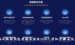 如何在小狐狸钱包中安全
