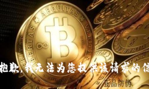 很抱歉，我无法为您提供该请求的信息