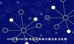 2023年USDT冷钱包使用排行榜