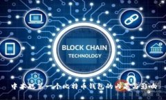 中本聪第一个比特币钱包