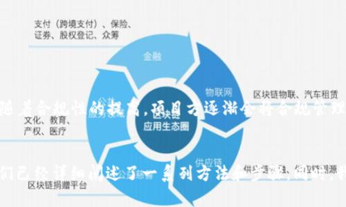 如何通过TP钱包获取和确认空投信息

TP钱包, 空投, 数字资产, 加密货币/guanjianci

引言
随着加密货币市场的不断发展，空投成为了吸引用户的一种重要方式。空投是指项目方将一定数量的代币免费分配给社区用户，让用户能够更好地参与项目的发展。在这个过程中，TP钱包作为一种方便的数字资产管理工具，扮演了重要的角色。那么，如何通过TP钱包来获取空投，并确认自己是否领取到了空投呢？

什么是TP钱包？
TP钱包是一款多功能的数字资产钱包，支持多种区块链网络和代币的管理。同时，TP钱包也具备Token的交易、转账及其他功能。由于其用户友好界面和强大的功能，TP钱包受到了很多数字资产投资者的广泛欢迎。在这一背景下，TP钱包也成为了用户参与空投的重要工具之一。

空投的基本概念与机制
空投是项目方为扩展其用户基础而进行的一种营销策略，通常在项目上线、重大更新或社区活动时进行。参与空投的用户通常需要完成一些特定任务，比如关注社交媒体、分享信息或者持有某种特定的代币。一旦满足条件，用户就可以领取免费代币。这些代币可能会在未来的投资中带来丰厚的回报，因此了解如何获取并确认空投的信息是非常重要的。

如何在TP钱包中查看空投信息
首先，用户需要确保自己的TP钱包已更新到最新版本，然后按以下步骤进行操作：
ul
   listrong检查钱包地址：/strong在钱包中，确保您的地址是可以参与某个特定空投的。例如，某些空投可能只针对持有特定代币的用户。/li
   listrong关注项目方的公告：/strong空投信息通常会通过项目方的社交媒体账户、官方网站或社区论坛发布。确保定期查看这些渠道，以便及时获取空投信息。/li
   listrong使用TP钱包的消息推送：/strongTP钱包有时会通过消息推送通知用户有关空投的相关信息，确保开启相关通知。/li
   listrong参与社群讨论：/strong加入相关的Telegram、Discord或其它社群，许多空投信息会在这些平台上先行发布。/li
/ul

正确操作流程
为了确保您可以成功参与并领取空投，建议您按照以下步骤进行操作：
ul
   listrong确认资格：/strong检查您是否符合空投的参与资格，并确保您的地址满足相关要求。/li
   listrong完成任务：/strong按照项目方的指引完成相应的任务，例如转发推文、填写表单等。/li
   listrong耐心等待：/strong大部分空投需要时间来进行分发，用户需要保持耐心，通常会在公告中说明何时分发。/li
   listrong检查钱包余额：/strong在分发日，定时检查您的TP钱包，确认空投代币是否到账。/li
/ul

空投后如何确认自己是否获得了代币
确认是否获得空投代币的步骤如下：
ul
   listrong查看个人钱包余额：/strong在TP钱包中，您可以直接查看您持有的代币，确认是否有新增的空投代币。/li
   listrong检查交易记录：/strongTP钱包会记录您的所有交易，您可以通过查看交易历史，了解是否有空投代币入账。/li
   listrong使用区块链浏览器：/strong通过区块链浏览器输入您的钱包地址，查看该地址的所有交易和代币余额。/li
/ul

可能相关的问题

1. 什么样的空投更有价值？
空投的价值通常取决于多个因素，包括项目的市场需求、团队背景以及代币本身的功能。在参与空投之前，投资者需要评估项目的合法性与潜在收益。
首先，要关注团队的专业性和背景。通常由知名团队或具有丰富经验的开发者推出的项目更值得关注。其次，要评估该项目的社会影响力与市场需求，只有在有需求的情况下，空投代币的价值才会得到体现。

2. 如何防止空投诈骗？
随着空投的普及，市场上也出现了一些诈骗行为。为了保护自己的资产，用户需要特别小心：
ul
   listrong不要分享私钥：/strong任何要求您分享私钥的项目都可能是骗局。/li
   listrong核实信息来源：/strong确保空投信息来自官方渠道，而不是社交媒体的转发。/li
   listrong小心过于诱人的承诺：/strong如果某项目的回报承诺过于诱人，那么很可能是诈骗。/li
/ul

3. 空投是否有税务问题？
在一些国家，接收空投代币被视为收入，因此需要承担相应的税务责任。用户在参与空投后，建议咨询专业的税务顾问，以确定是否需要申报。
不同国家的税收政策有所不同，用户需要了解到自己国家的相关法律法规，避免因税务问题带来严重后果。

4. TP钱包如何保障用户的交易安全？
TP钱包通过多层安全机制来保护用户的资产安全，包括但不限于：
ul
   listrong私钥保护：/strong用户的私钥存储在本地，不会上传到服务器，最大程度地减少了被盗风险。/li
   listrong多种加密技术：/strong使用多种加密算法保证用户数据的安全。/li
   listrong二次验证：/strong提供了二次验证功能，增强用户账户的安全性。/li
/ul

5. 未来空投的发展趋势是什么？
未来，随着区块链技术的不断成熟，空投的形式及传播方式可能会出现创新。可能会出现更多基于智能合约的自动化空投，这样能够提高效率、降低操作风险。此外，随着合规性的提高，项目方逐渐会将合规管理纳入空投策略阶段，使空投变得更加安全可靠。

总结
通过TP钱包获取和确认空投信息的过程并不复杂，但需要用户具备一定的加密货币知识和市场敏锐度。从空投的概念，到如何通过TP钱包查看和确认空投信息，我们已经详细阐述了一系列方法和步骤。同时，我们也讨论了一些可能遇到的问题，帮助用户在参与空投时更加谨慎和明智。在这个快速发展的数字资产市场中，了解这些技巧将使用户在未来的投资中受益更多。