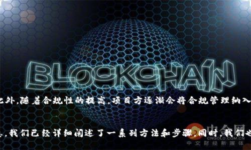 如何通过TP钱包获取和确认空投信息

TP钱包, 空投, 数字资产, 加密货币/guanjianci

引言
随着加密货币市场的不断发展，空投成为了吸引用户的一种重要方式。空投是指项目方将一定数量的代币免费分配给社区用户，让用户能够更好地参与项目的发展。在这个过程中，TP钱包作为一种方便的数字资产管理工具，扮演了重要的角色。那么，如何通过TP钱包来获取空投，并确认自己是否领取到了空投呢？

什么是TP钱包？
TP钱包是一款多功能的数字资产钱包，支持多种区块链网络和代币的管理。同时，TP钱包也具备Token的交易、转账及其他功能。由于其用户友好界面和强大的功能，TP钱包受到了很多数字资产投资者的广泛欢迎。在这一背景下，TP钱包也成为了用户参与空投的重要工具之一。

空投的基本概念与机制
空投是项目方为扩展其用户基础而进行的一种营销策略，通常在项目上线、重大更新或社区活动时进行。参与空投的用户通常需要完成一些特定任务，比如关注社交媒体、分享信息或者持有某种特定的代币。一旦满足条件，用户就可以领取免费代币。这些代币可能会在未来的投资中带来丰厚的回报，因此了解如何获取并确认空投的信息是非常重要的。

如何在TP钱包中查看空投信息
首先，用户需要确保自己的TP钱包已更新到最新版本，然后按以下步骤进行操作：
ul
   listrong检查钱包地址：/strong在钱包中，确保您的地址是可以参与某个特定空投的。例如，某些空投可能只针对持有特定代币的用户。/li
   listrong关注项目方的公告：/strong空投信息通常会通过项目方的社交媒体账户、官方网站或社区论坛发布。确保定期查看这些渠道，以便及时获取空投信息。/li
   listrong使用TP钱包的消息推送：/strongTP钱包有时会通过消息推送通知用户有关空投的相关信息，确保开启相关通知。/li
   listrong参与社群讨论：/strong加入相关的Telegram、Discord或其它社群，许多空投信息会在这些平台上先行发布。/li
/ul

正确操作流程
为了确保您可以成功参与并领取空投，建议您按照以下步骤进行操作：
ul
   listrong确认资格：/strong检查您是否符合空投的参与资格，并确保您的地址满足相关要求。/li
   listrong完成任务：/strong按照项目方的指引完成相应的任务，例如转发推文、填写表单等。/li
   listrong耐心等待：/strong大部分空投需要时间来进行分发，用户需要保持耐心，通常会在公告中说明何时分发。/li
   listrong检查钱包余额：/strong在分发日，定时检查您的TP钱包，确认空投代币是否到账。/li
/ul

空投后如何确认自己是否获得了代币
确认是否获得空投代币的步骤如下：
ul
   listrong查看个人钱包余额：/strong在TP钱包中，您可以直接查看您持有的代币，确认是否有新增的空投代币。/li
   listrong检查交易记录：/strongTP钱包会记录您的所有交易，您可以通过查看交易历史，了解是否有空投代币入账。/li
   listrong使用区块链浏览器：/strong通过区块链浏览器输入您的钱包地址，查看该地址的所有交易和代币余额。/li
/ul

可能相关的问题

1. 什么样的空投更有价值？
空投的价值通常取决于多个因素，包括项目的市场需求、团队背景以及代币本身的功能。在参与空投之前，投资者需要评估项目的合法性与潜在收益。
首先，要关注团队的专业性和背景。通常由知名团队或具有丰富经验的开发者推出的项目更值得关注。其次，要评估该项目的社会影响力与市场需求，只有在有需求的情况下，空投代币的价值才会得到体现。

2. 如何防止空投诈骗？
随着空投的普及，市场上也出现了一些诈骗行为。为了保护自己的资产，用户需要特别小心：
ul
   listrong不要分享私钥：/strong任何要求您分享私钥的项目都可能是骗局。/li
   listrong核实信息来源：/strong确保空投信息来自官方渠道，而不是社交媒体的转发。/li
   listrong小心过于诱人的承诺：/strong如果某项目的回报承诺过于诱人，那么很可能是诈骗。/li
/ul

3. 空投是否有税务问题？
在一些国家，接收空投代币被视为收入，因此需要承担相应的税务责任。用户在参与空投后，建议咨询专业的税务顾问，以确定是否需要申报。
不同国家的税收政策有所不同，用户需要了解到自己国家的相关法律法规，避免因税务问题带来严重后果。

4. TP钱包如何保障用户的交易安全？
TP钱包通过多层安全机制来保护用户的资产安全，包括但不限于：
ul
   listrong私钥保护：/strong用户的私钥存储在本地，不会上传到服务器，最大程度地减少了被盗风险。/li
   listrong多种加密技术：/strong使用多种加密算法保证用户数据的安全。/li
   listrong二次验证：/strong提供了二次验证功能，增强用户账户的安全性。/li
/ul

5. 未来空投的发展趋势是什么？
未来，随着区块链技术的不断成熟，空投的形式及传播方式可能会出现创新。可能会出现更多基于智能合约的自动化空投，这样能够提高效率、降低操作风险。此外，随着合规性的提高，项目方逐渐会将合规管理纳入空投策略阶段，使空投变得更加安全可靠。

总结
通过TP钱包获取和确认空投信息的过程并不复杂，但需要用户具备一定的加密货币知识和市场敏锐度。从空投的概念，到如何通过TP钱包查看和确认空投信息，我们已经详细阐述了一系列方法和步骤。同时，我们也讨论了一些可能遇到的问题，帮助用户在参与空投时更加谨慎和明智。在这个快速发展的数字资产市场中，了解这些技巧将使用户在未来的投资中受益更多。