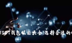 : 2023年最佳USDT钱包昵称大