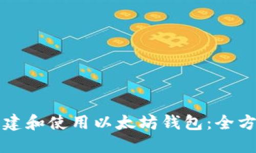 如何创建和使用以太坊钱包：全方位指南