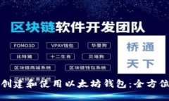 如何创建和使用以太坊钱