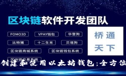 如何创建和使用以太坊钱包：全方位指南