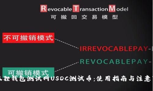 小狐狸钱包测试网USDC测试币：使用指南与注意事项