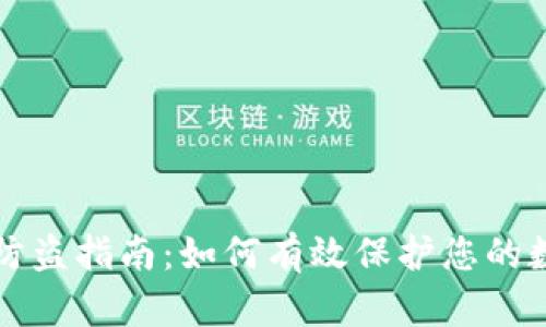 TP钱包防盗指南：如何有效保护您的数字资产