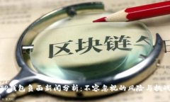 TP钱包负面新闻分析：不容