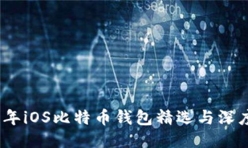 2017年iOS比特币钱包精选与深度评测