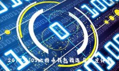 2017年iOS比特币钱包精选与